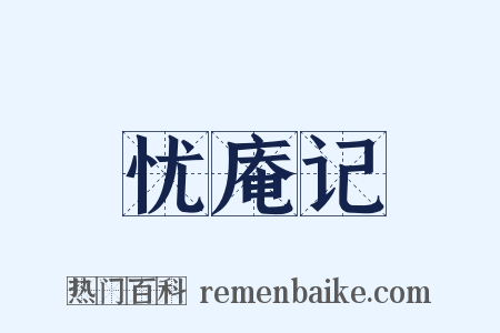忧庵记是什么意思的图片